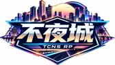 不夜城